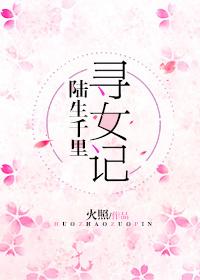 [综]陆生千里寻女记